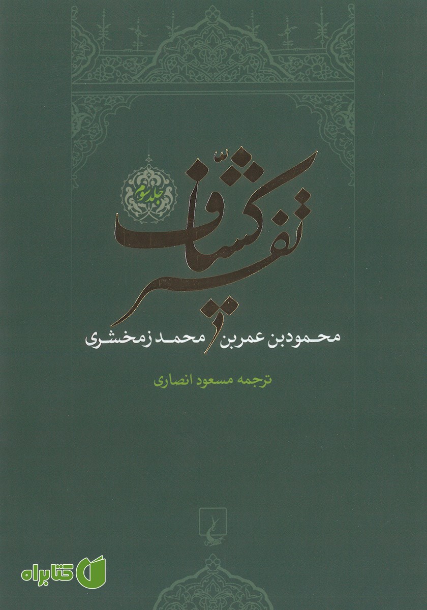 کتاب تفسیر کشاف - جلد 3