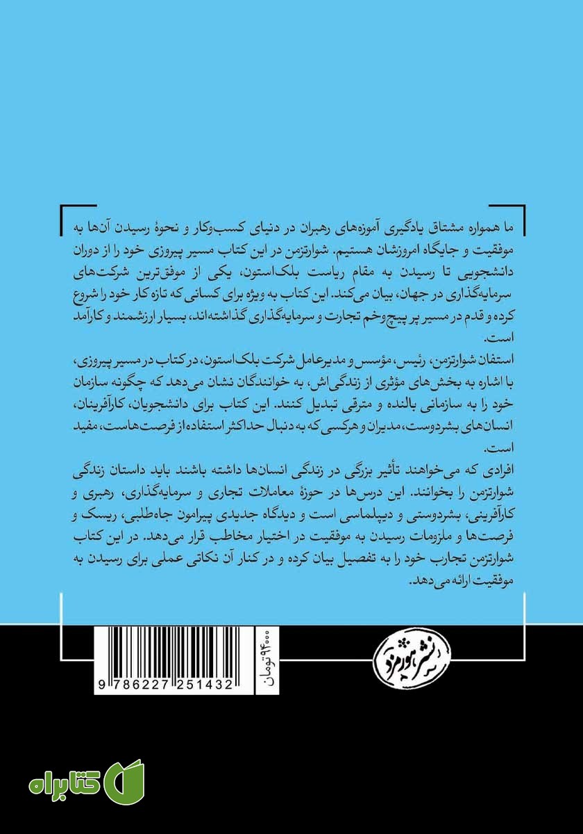 پشت جلد کتاب در مسیر پیروزی