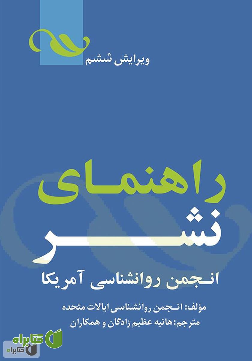 کتاب مجموعه دستورالعمل نشر انجمن روانشناسی آمریکا‌‫‌‫‌‫‫