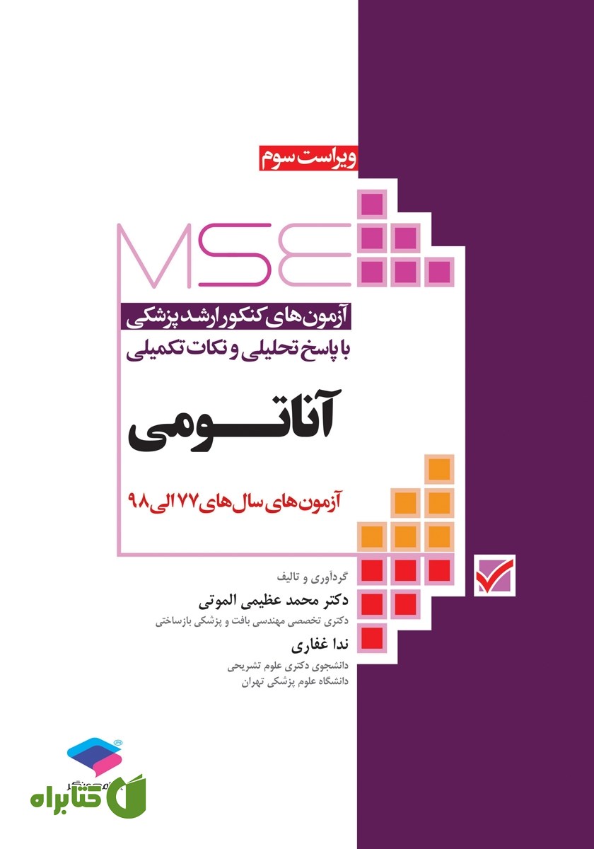 کتاب آزمون‌های کنکور ارشد وزارت بهداشت MSE آناتومی - جلد اول