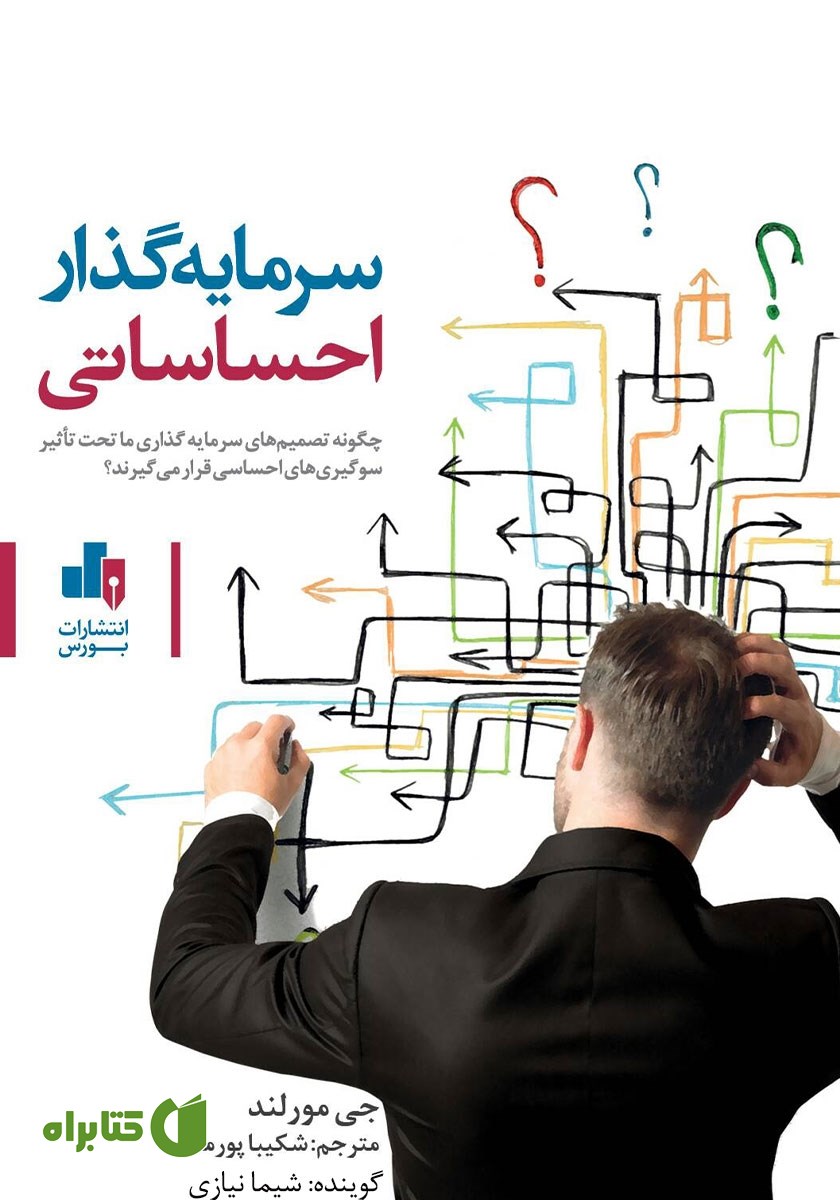 کتاب صوتی سرمایه گذار احساساتی