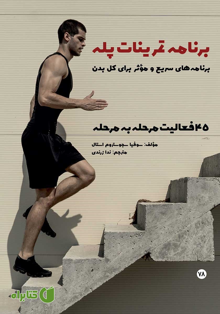 کتاب برنامه تمرینات پله