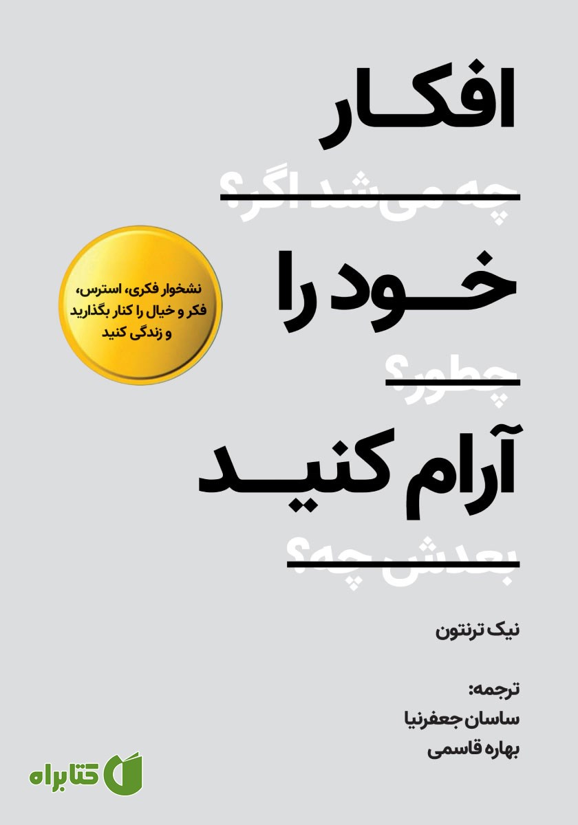 کتاب افکار خود را آرام کنید