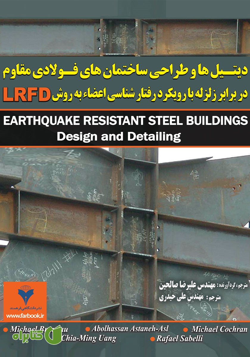 کتاب دیتیل‌ها و طراحی ساختمان‌های فولادی مقاوم در برابر زلزله