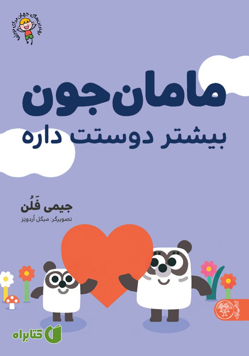 کتاب مامان جون بیشتر دوستت داره