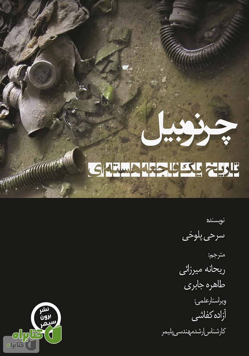 کتاب چرنوبیل، تاریخ یک فاجعه هسته‌ای