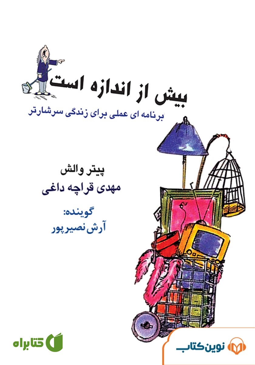کتاب صوتی بیش از اندازه است