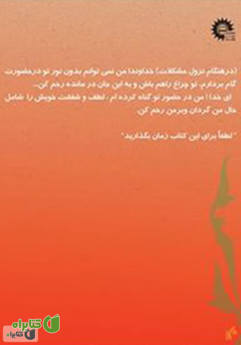 پشت جلد کتاب دعاهای اوژانسی