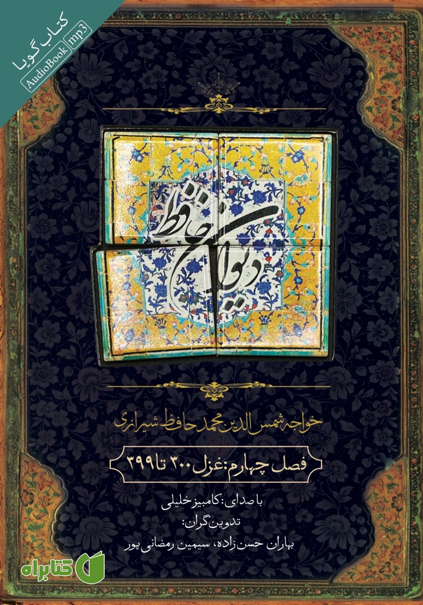 کتاب صوتی دیوان حافظ - فصل چهارم: غزل 300 تا 399