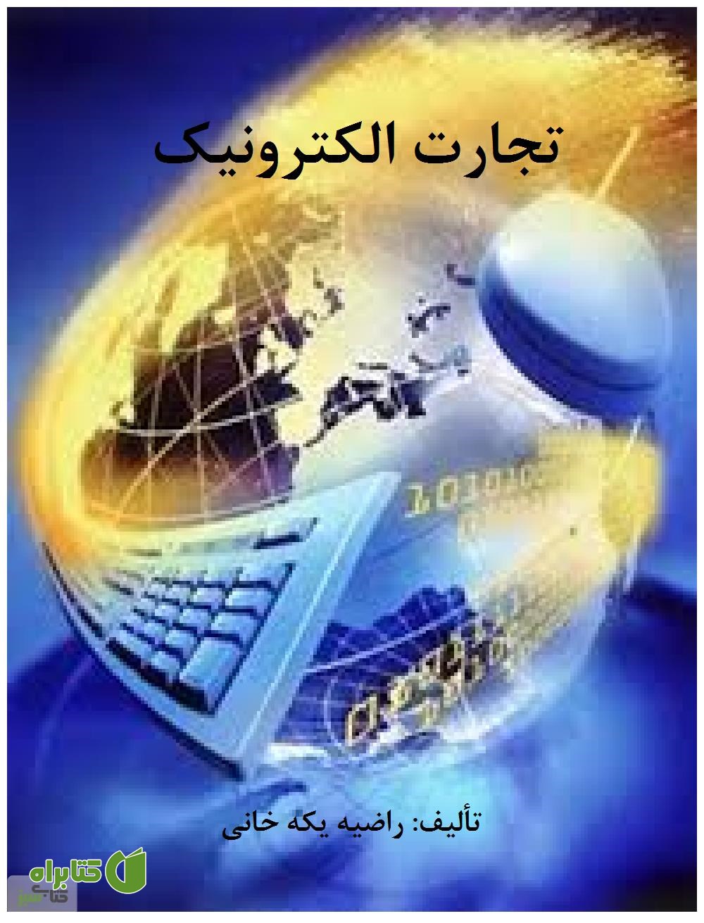 کتاب تجارت الکترونیک