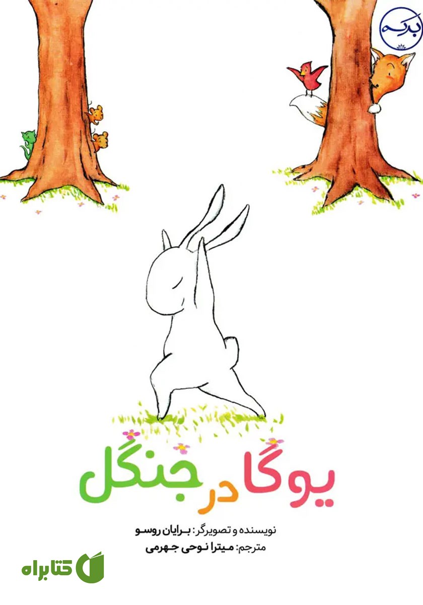 کتاب یوگا در جنگل