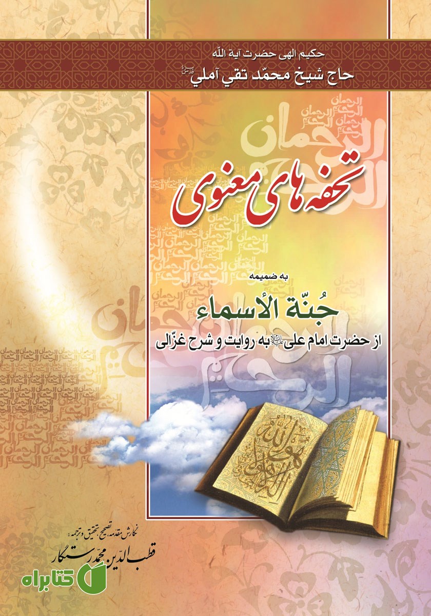 کتاب تحفه‌های معنوی به ضمیمه جنه الاسماء از حضرت امام علی (ع) به روایت و شرح غزالی