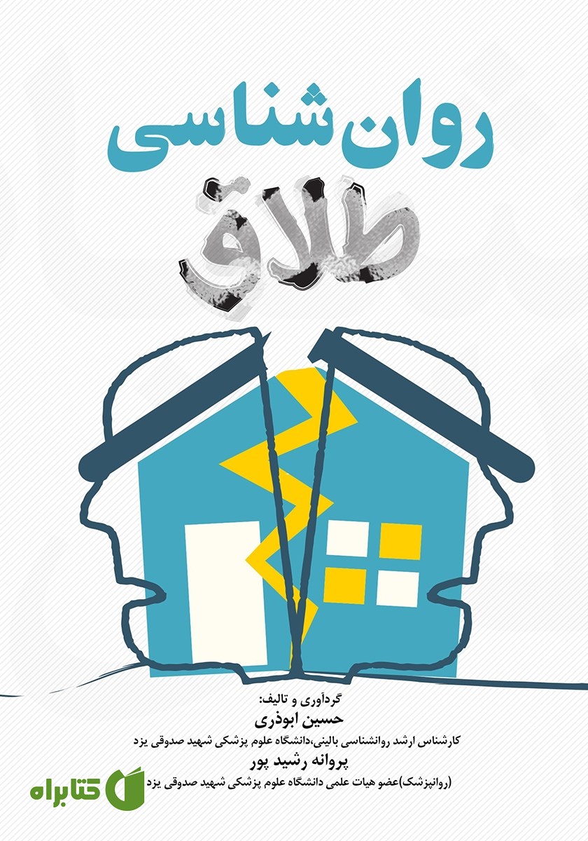 کتاب روانشناسی طلاق