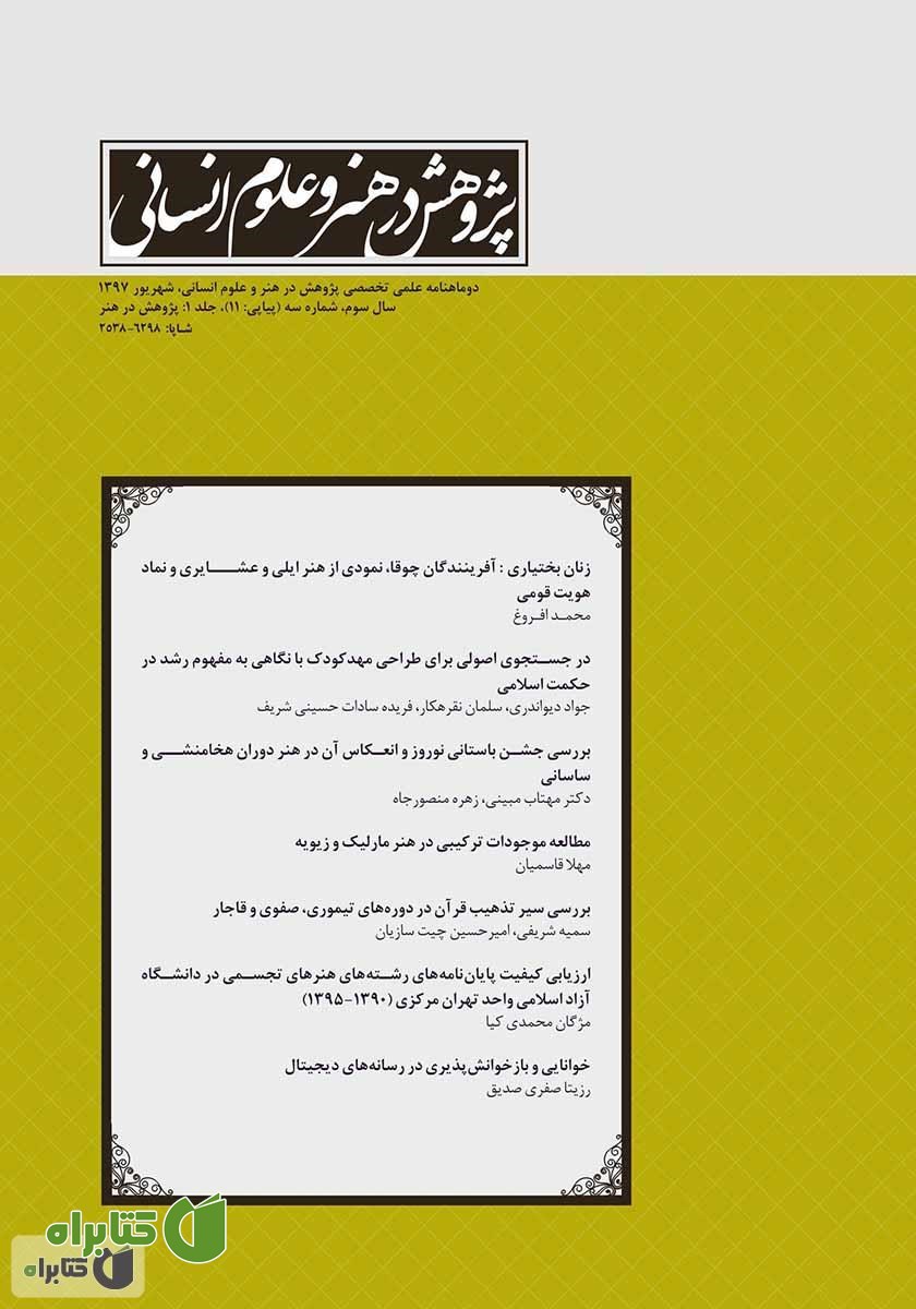 نشریه علمی - تخصصی پژوهش در هنر و علوم انسانی - شماره 11 (جلد اول)