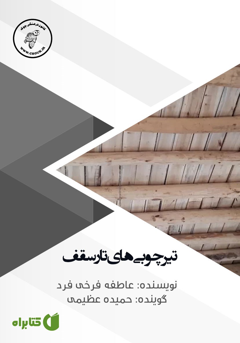 کتاب صوتی تیر چوبی‌های تار سقف