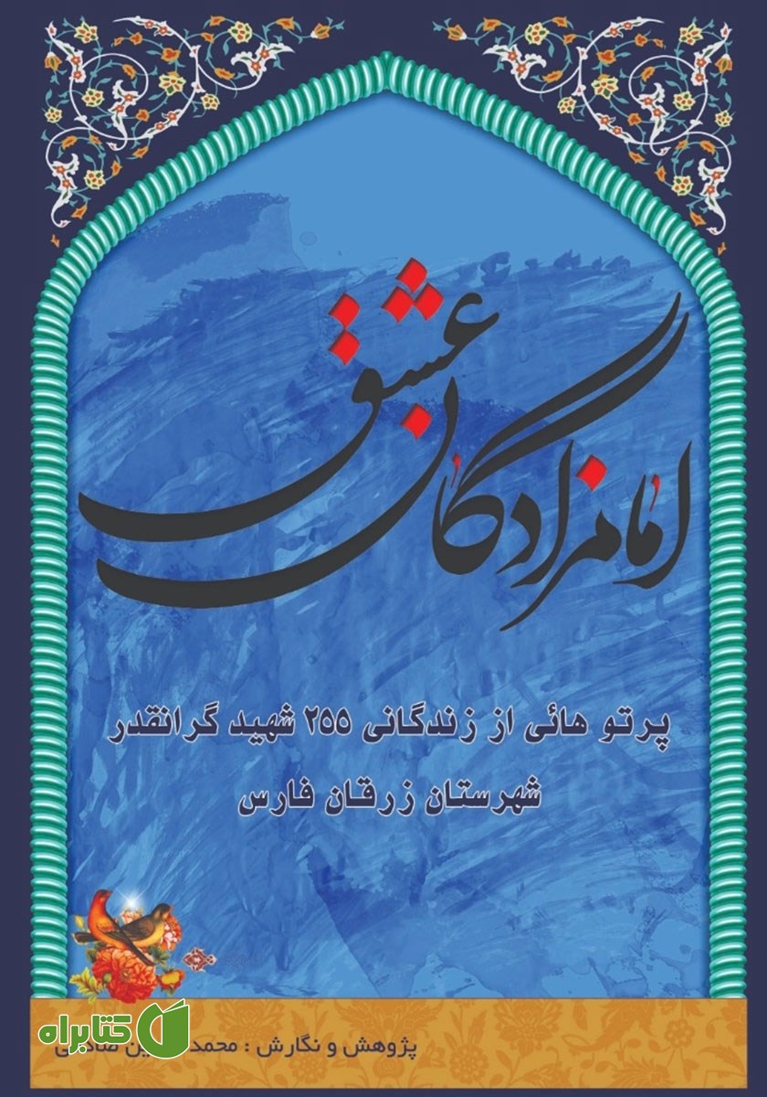 کتاب امام زادگان عشق