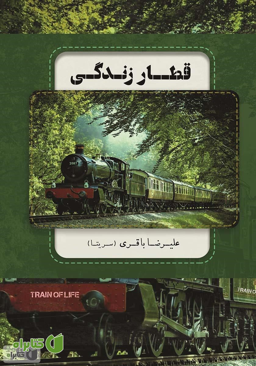 کتاب قطار زندگی