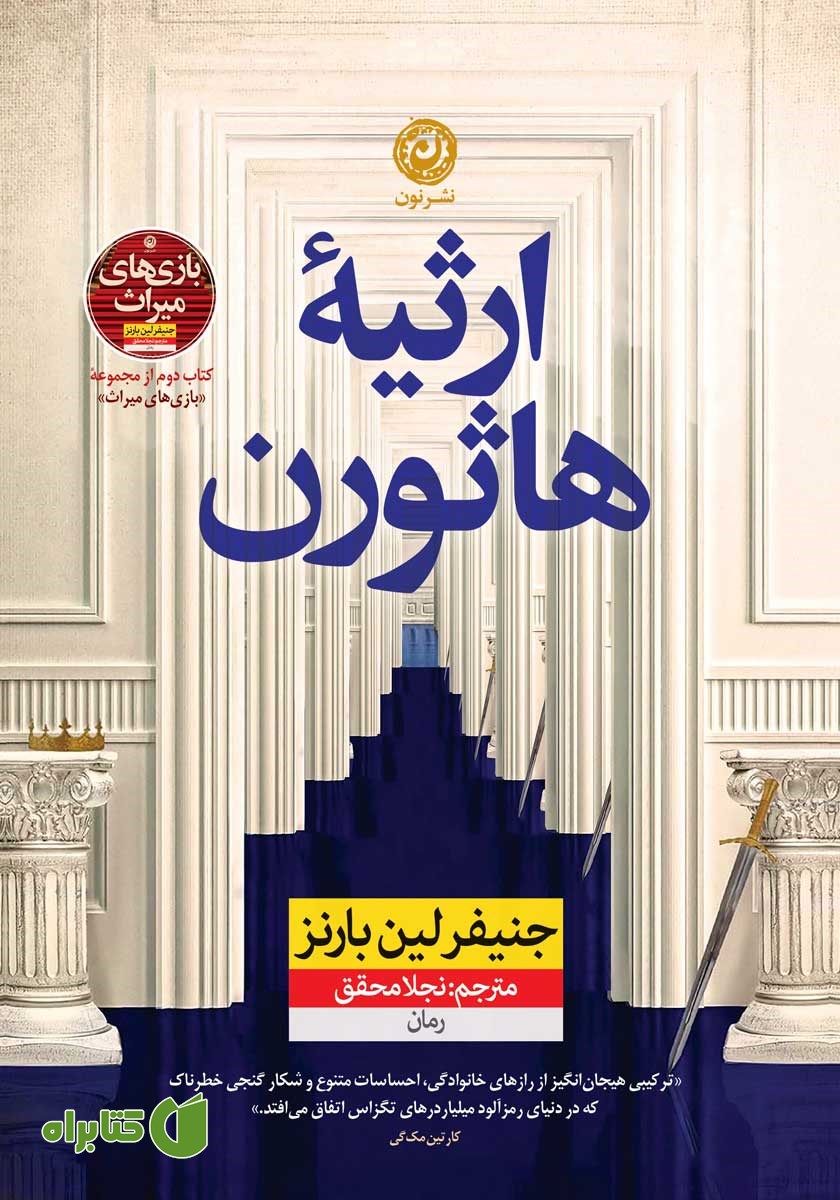 کتاب ارثیه هاثورن