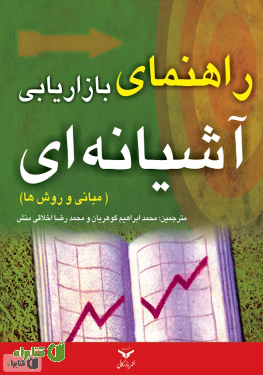 کتاب راهنمای بازاریابی آشیانه‌ای: مبانی و روش‌ها