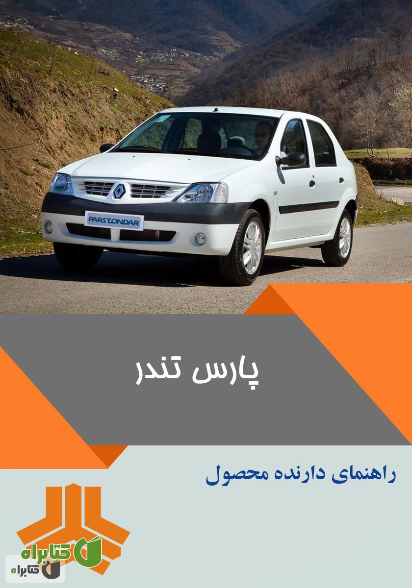 کتاب راهنمای کامل خودرو پارس تندر