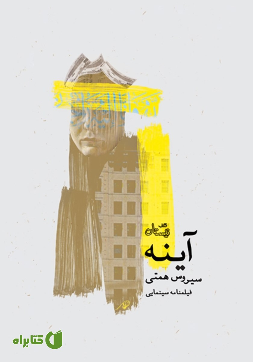 کتاب آینه