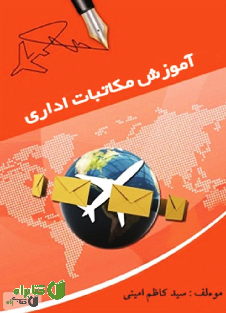 کتاب آموزش مکاتبات اداری