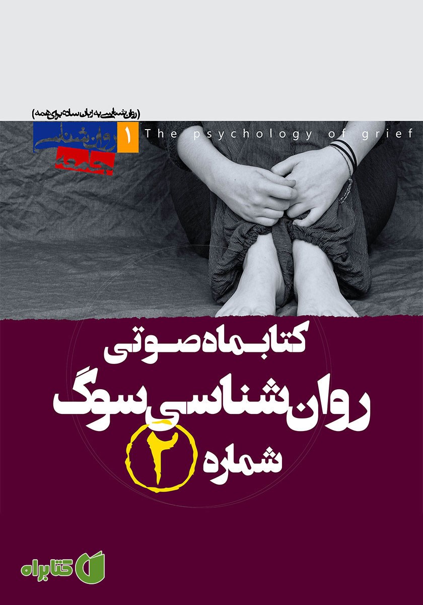 کتاب صوتی روانشناسی سوگ - شماره‌ی دوم