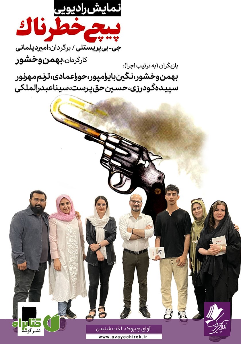 نمایش صوتی پیچ خطرناک