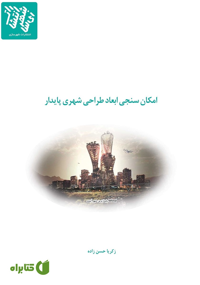 کتاب امکان سنجی ابعاد طراحی شهری پایدار