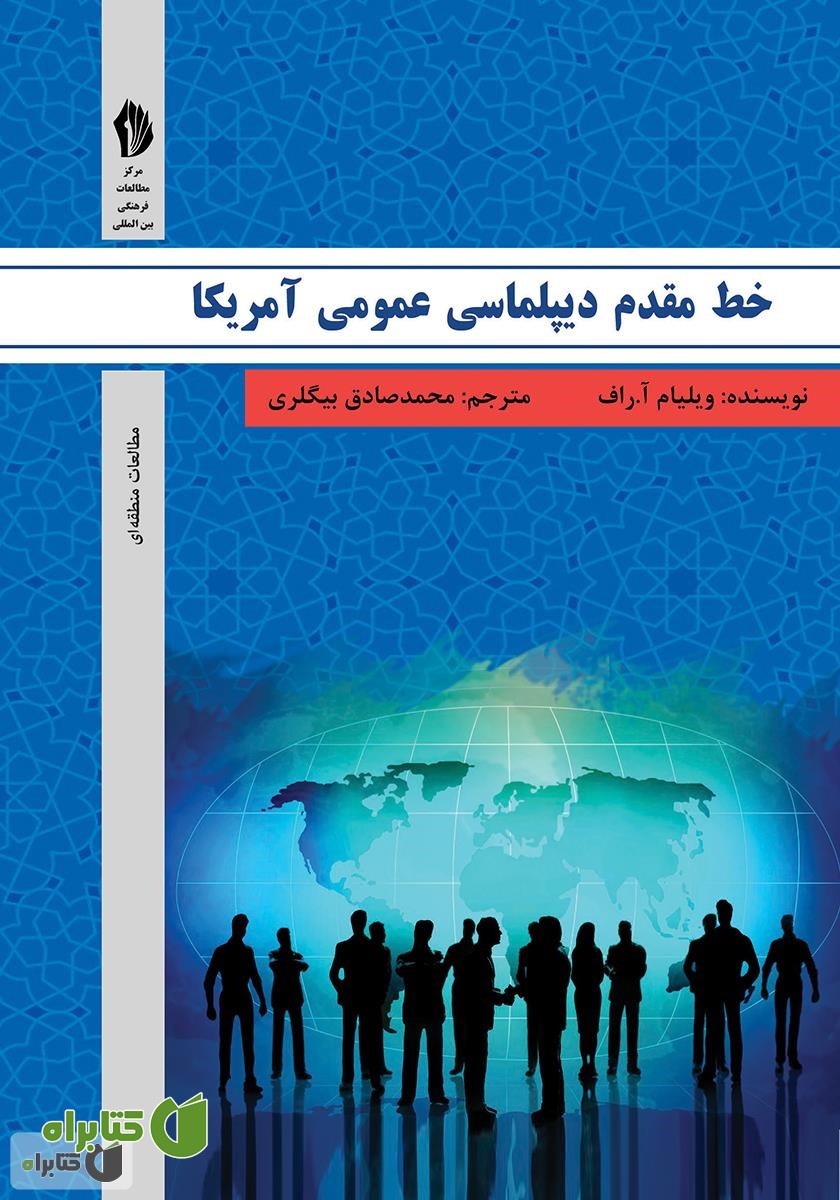 کتاب خط مقدم دیپلماسی عمومی آمریکا