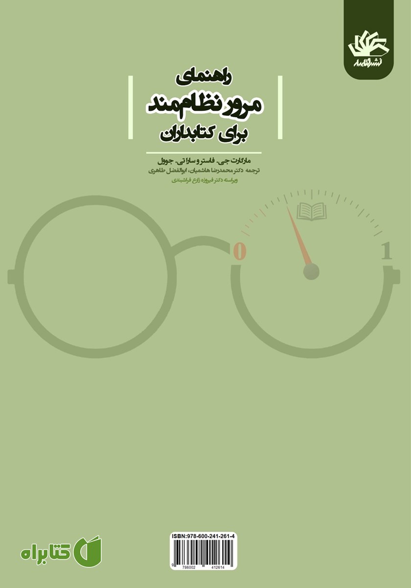پشت جلد کتاب راهنمای مرور نظام‌مند برای کتابداران
