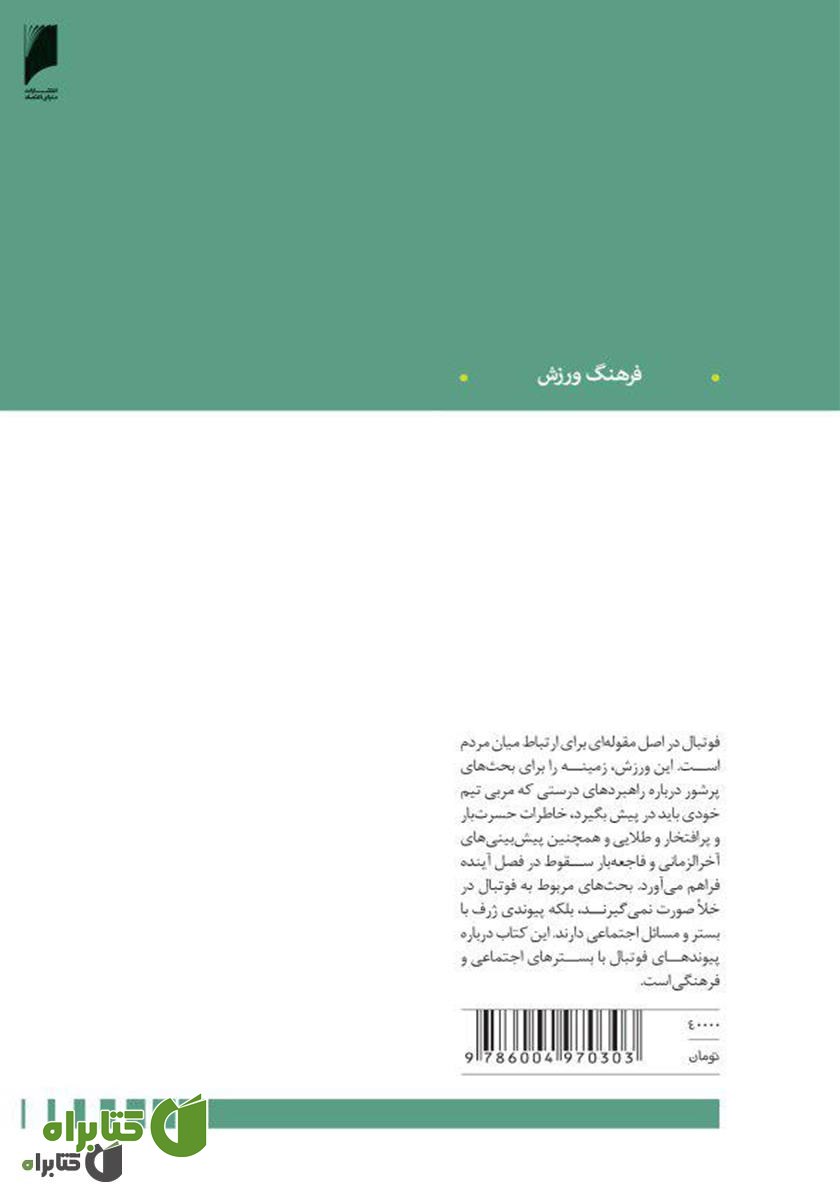 پشت جلد کتاب گل: تاریخ فرهنگی و اجتماعی فوتبال نوین