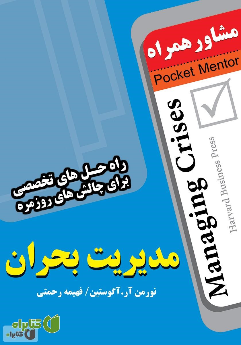 کتاب مدیریت بحران: راه حل های تخصصی برای چالش های روزمره