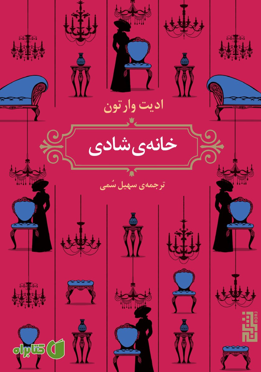 کتاب خانه شادی