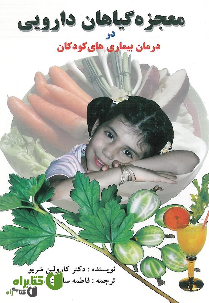 کتاب معجزه گیاهان دارویی در درمان بیماری های کودکان