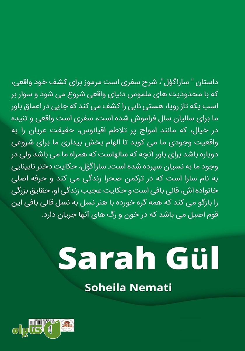 پشت جلد کتاب سارا گؤل