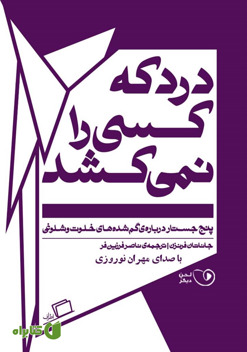 کتاب صوتی درد که کسی را نمی‌کشد