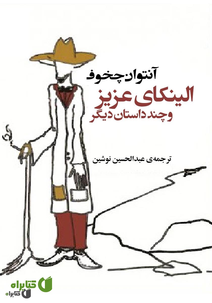 کتاب الینکای عزیز و چند داستان دیگر