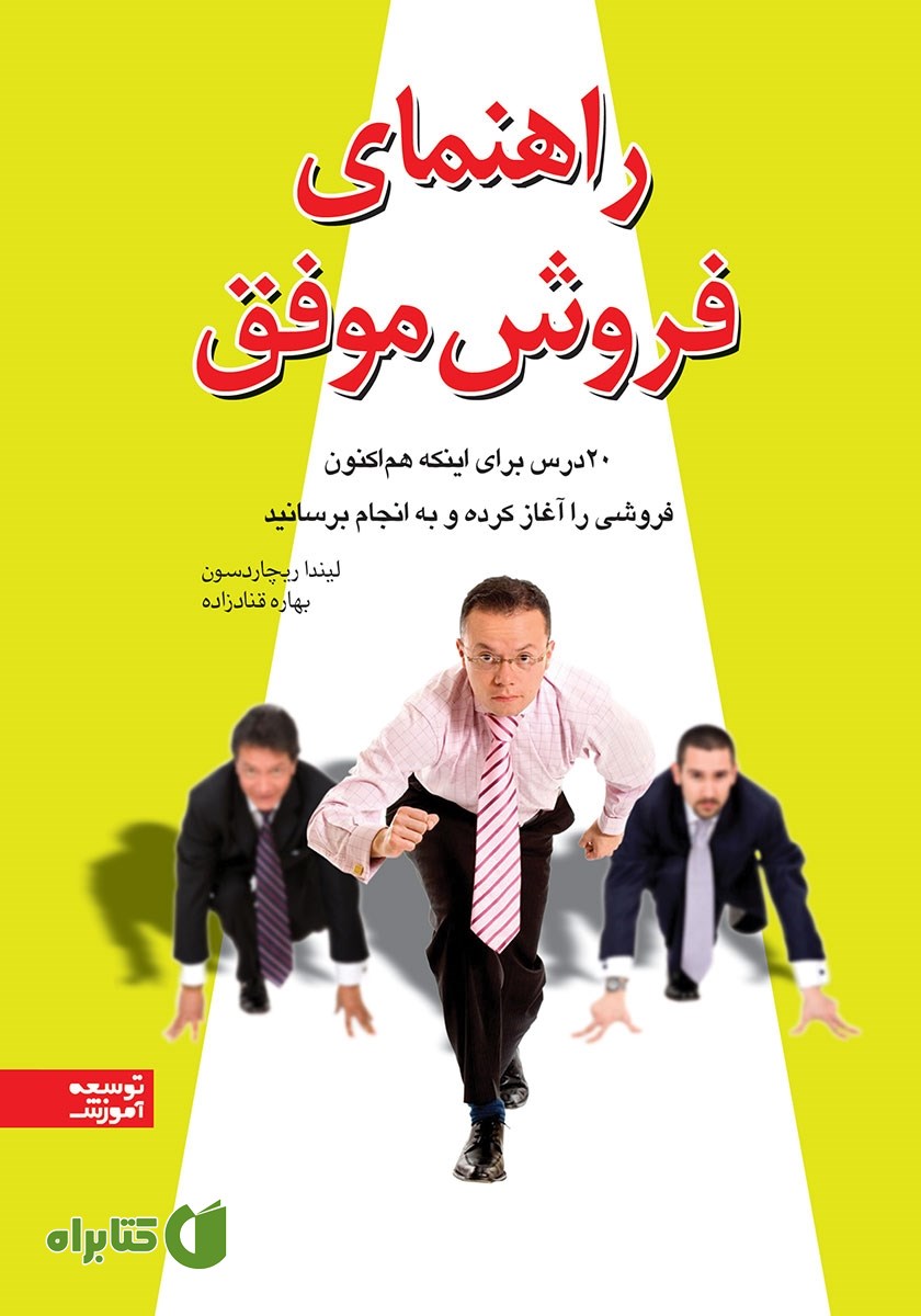 کتاب راهنمای فروش موفق