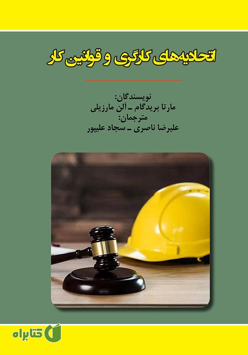 کتاب اتحادیه‌های کارگری و قوانین کار