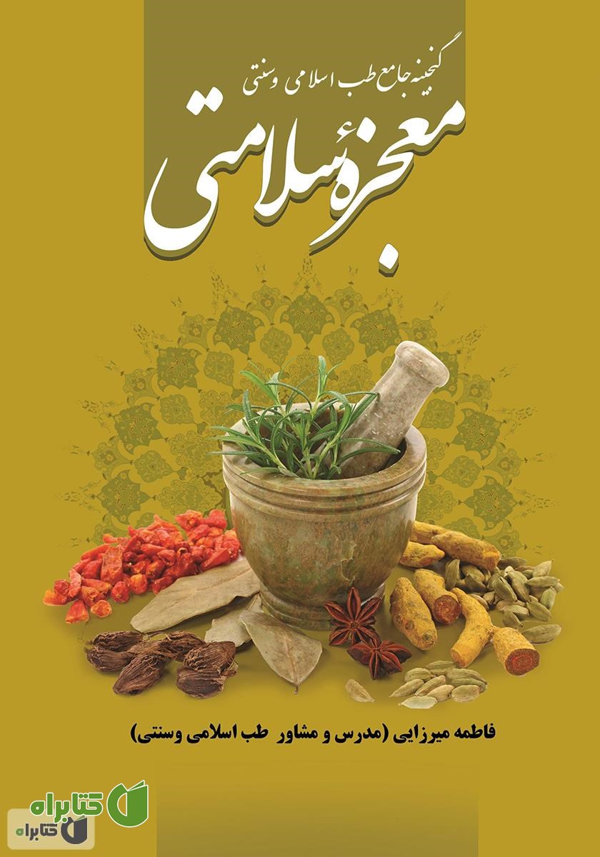کتاب معجزه سلامتی (گنجینه جامع طب اسلامی و سنتی)