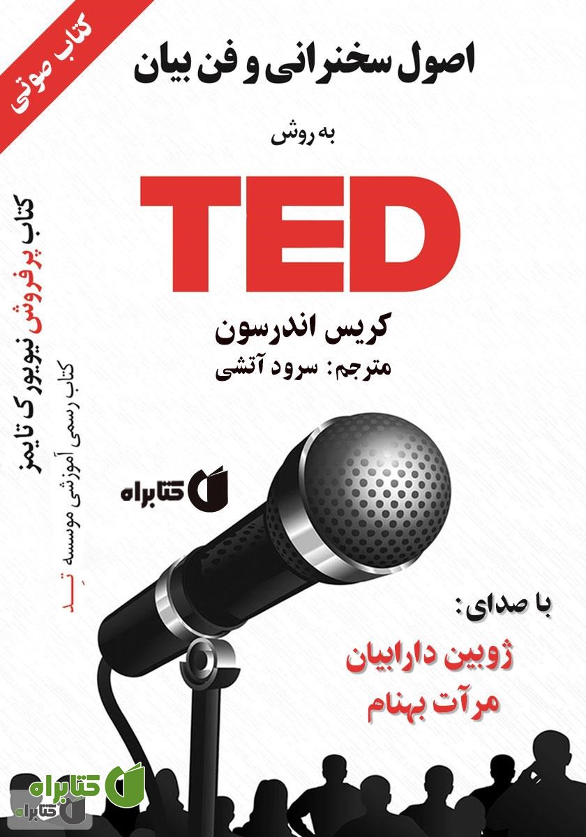 کتاب صوتی اصول سخنرانی و فن بیان به روش TED