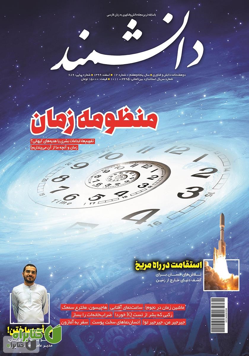 ماهنامه دانشمند - شماره 689