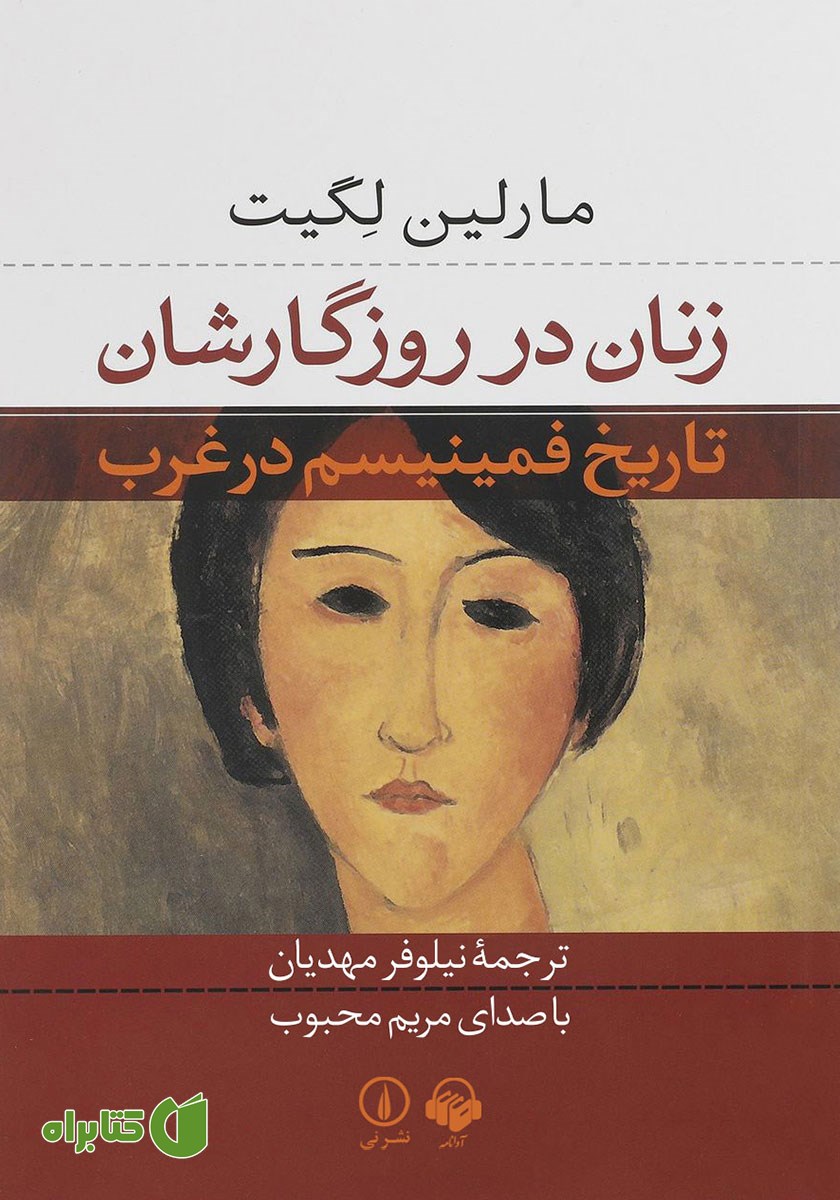 کتاب صوتی زنان در روزگارشان