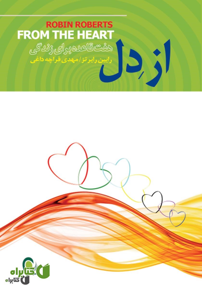 کتاب از دل: هفت قاعده برای زندگی