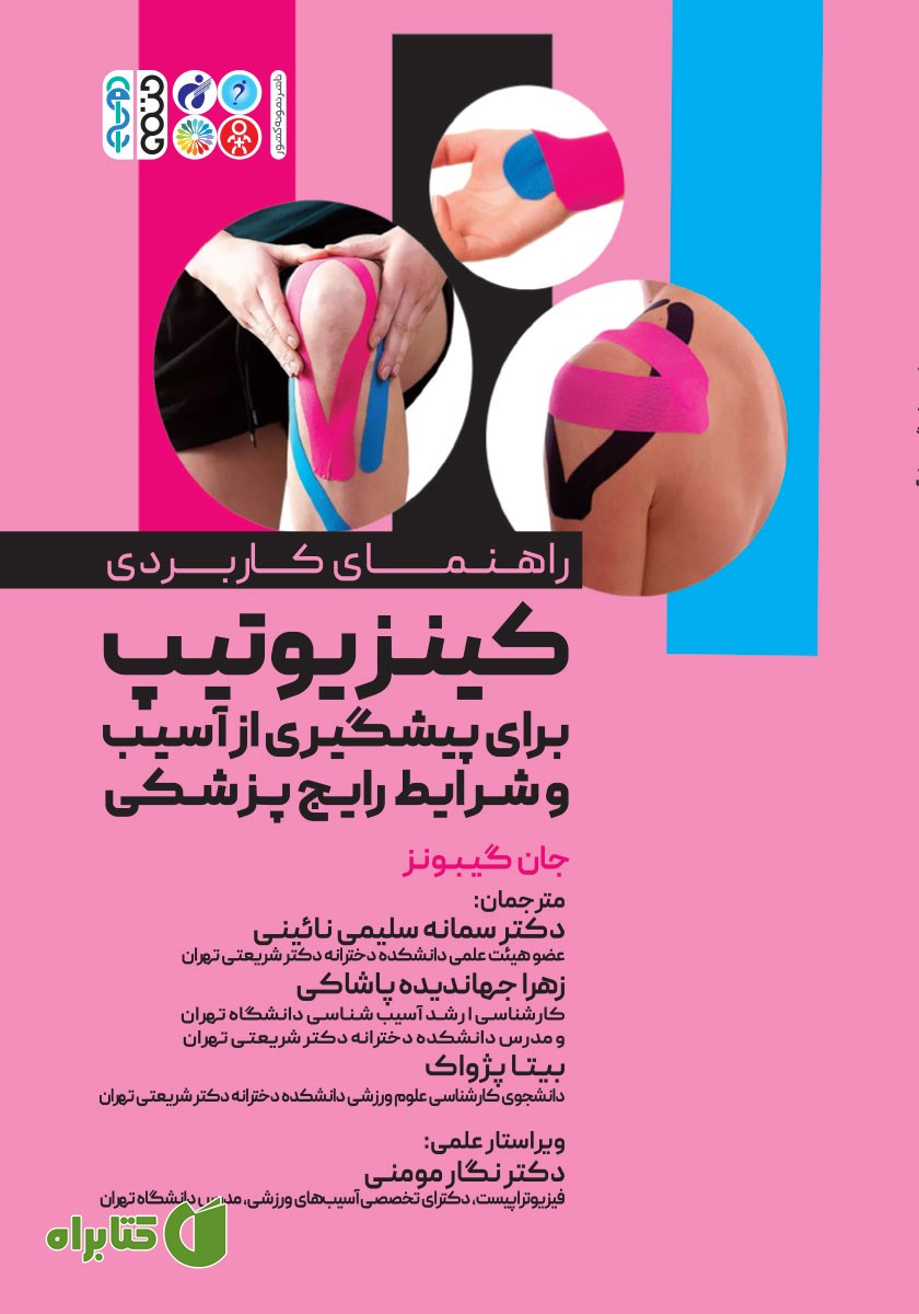 کتاب راهنمای کاربردی کینزیوتیپ برای پیشگیری از آسیب و شرایط رایج پزشکی
