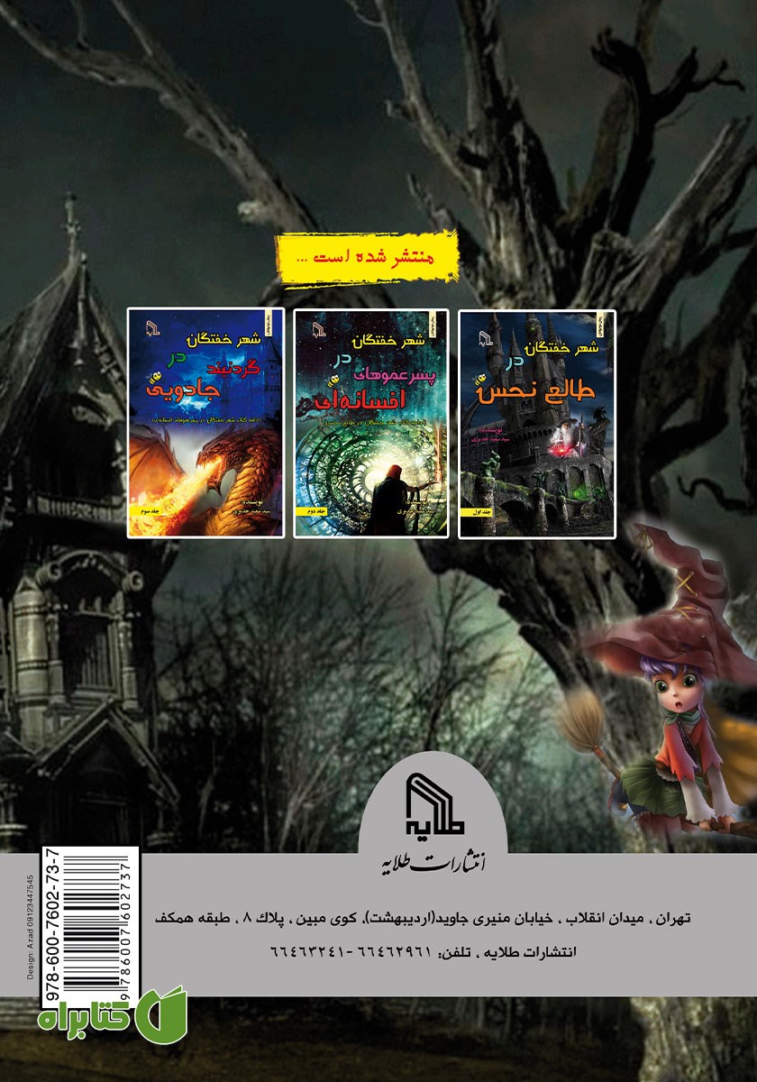 پشت جلد کتاب شهر خفتگان در‌ نفرین جادوگر پیر - جلد چهارم