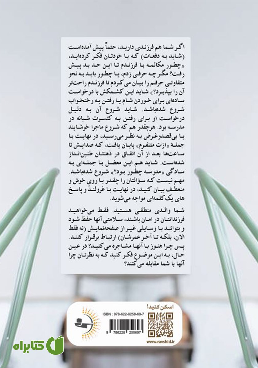 پشت جلد کتاب چگونه با فرزندمان حرف بزنیم؟