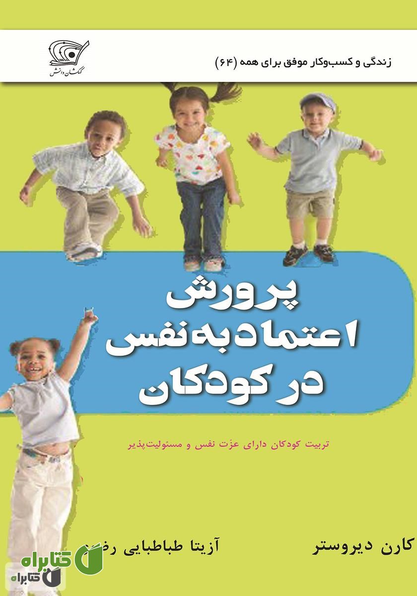 کتاب پرورش اعتماد به نفس در کودکان