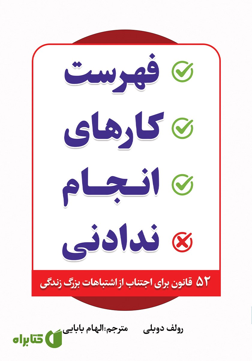 کتاب فهرست کارهای انجام ندادنی
